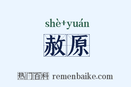 赦原是什么意思的图片